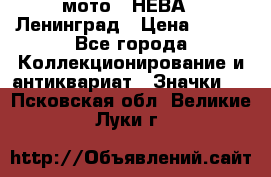 1.1) мото : НЕВА - Ленинград › Цена ­ 490 - Все города Коллекционирование и антиквариат » Значки   . Псковская обл.,Великие Луки г.